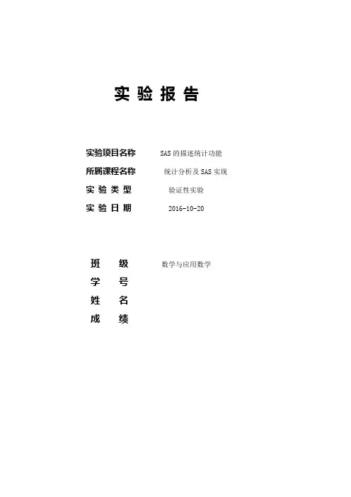 实验报告二-SAS的描述统计功能