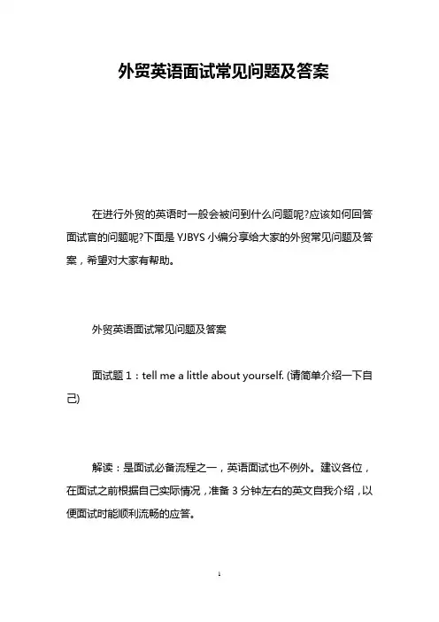 外贸英语面试常见问题及答案