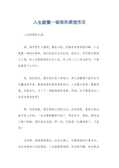 人生就像一场闯关游戏作文