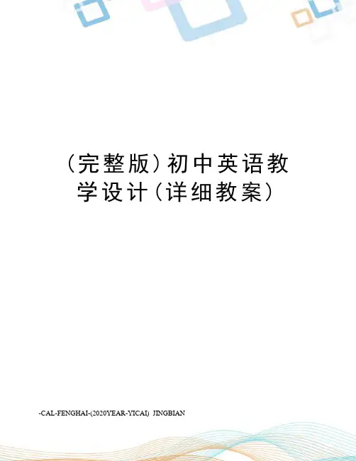 (完整版)初中英语教学设计(详细教案)