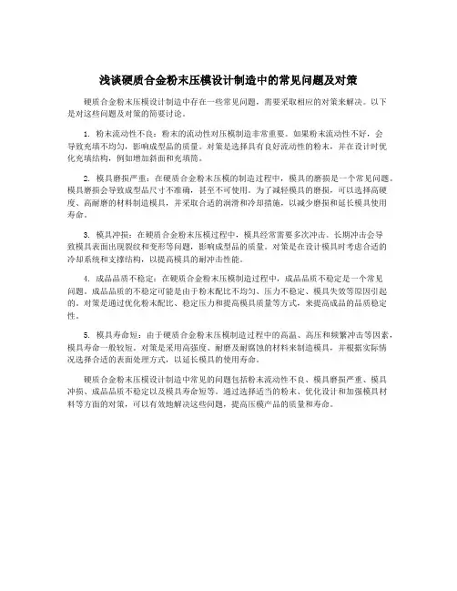 浅谈硬质合金粉末压模设计制造中的常见问题及对策