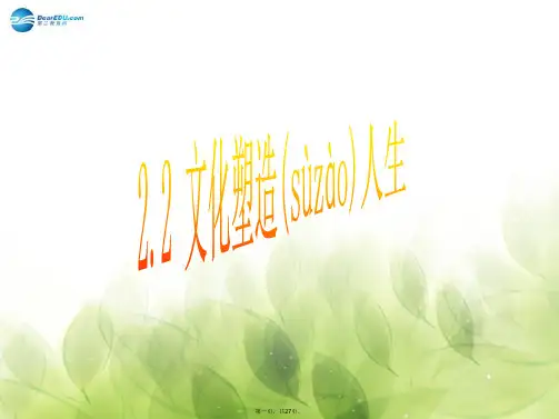 高中政治 第二课 第二框 文化塑造人生课件 新人教版必修3