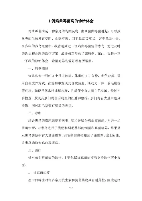 1例鸡曲霉菌病的诊治体会