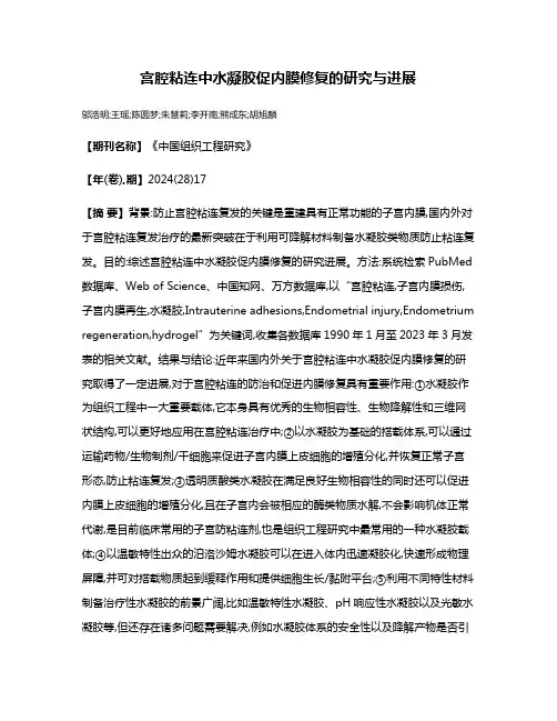 宫腔粘连中水凝胶促内膜修复的研究与进展