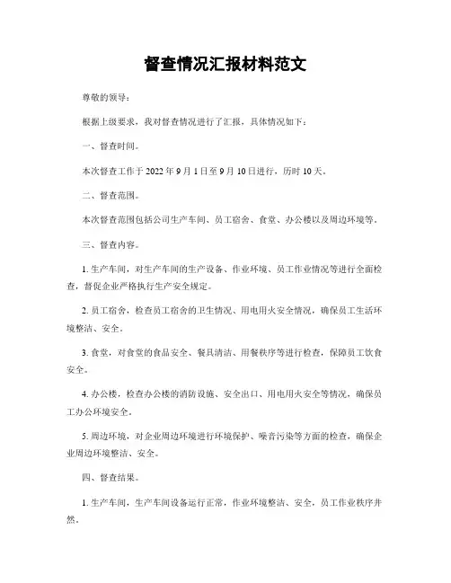 督查情况汇报材料范文