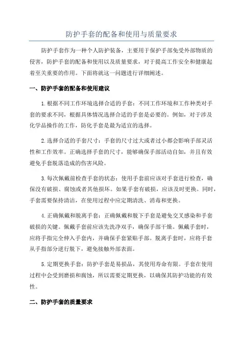 防护手套的配备和使用与质量要求