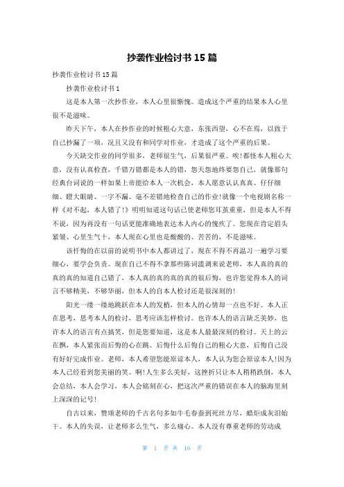 抄袭作业检讨书15篇
