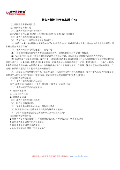 北京大学考研辅导班——北大外国哲学考研真题(七)