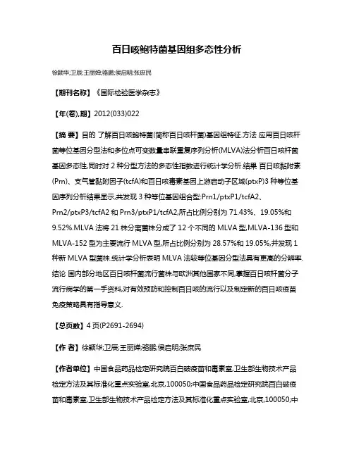 百日咳鲍特菌基因组多态性分析