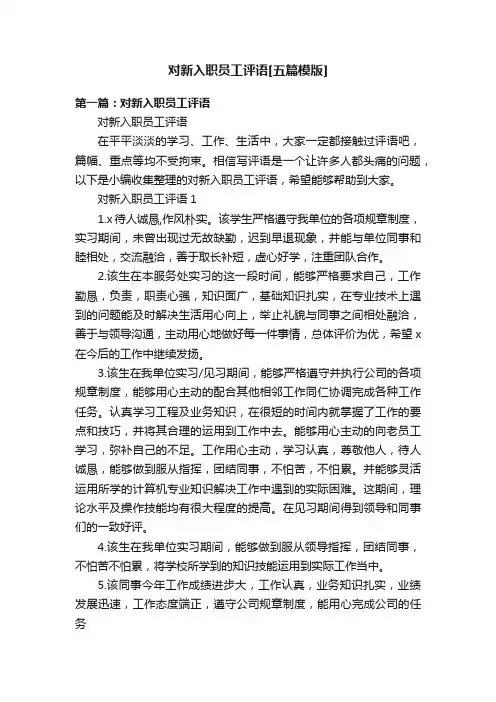 对新入职员工评语[五篇模版]