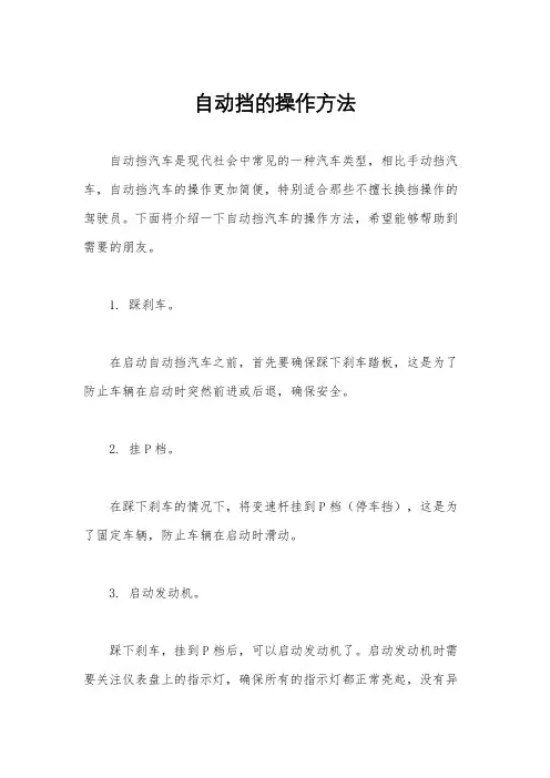 自动挡的操作方法