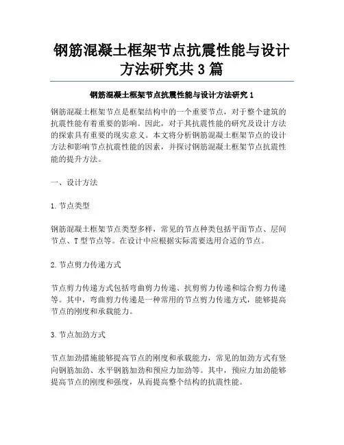 钢筋混凝土框架节点抗震性能与设计方法研究共3篇
