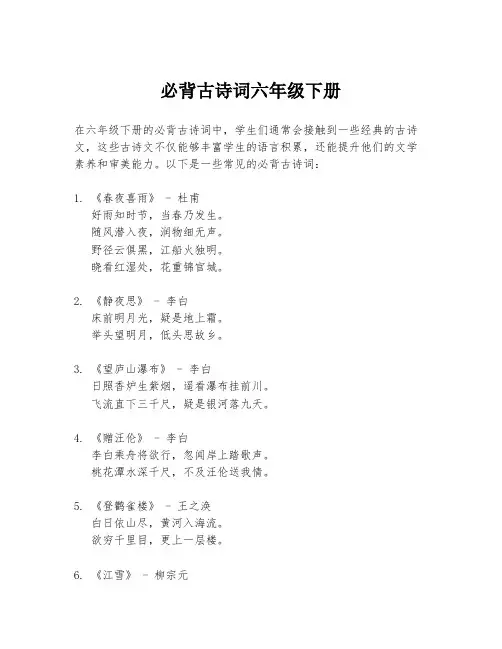 必背古诗词六年级下册