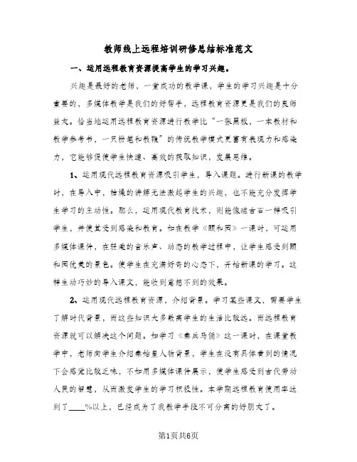 教师线上远程培训研修总结标准范文(3篇)