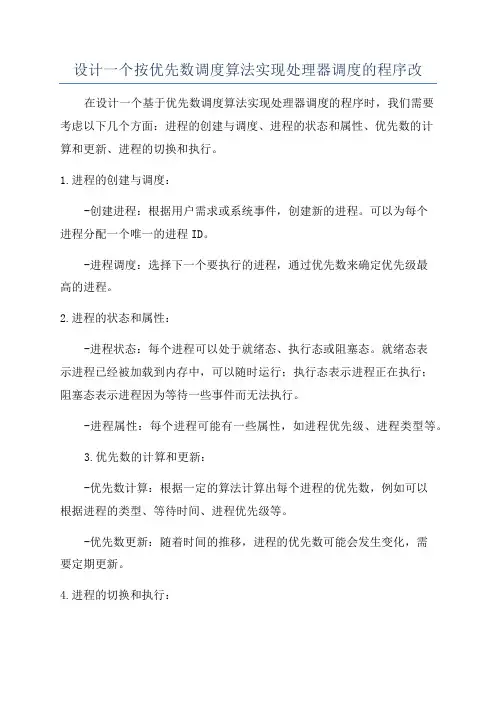设计一个按优先数调度算法实现处理器调度的程序改