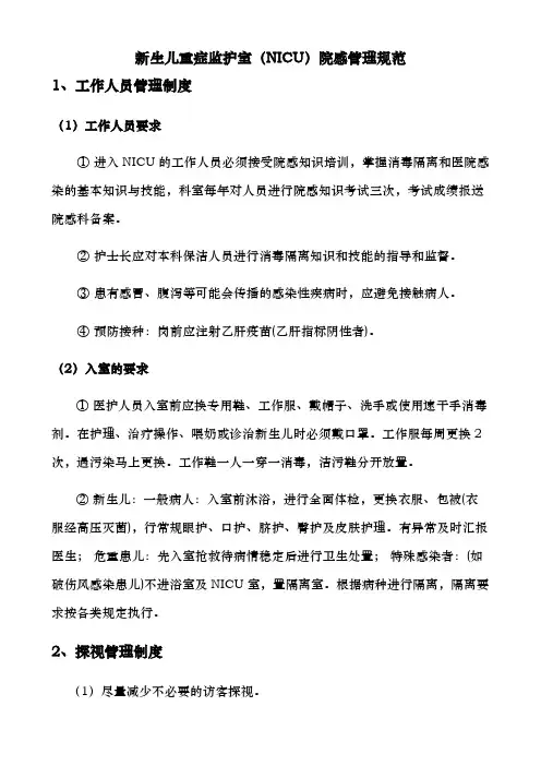 新生儿重症监护室(NICU)院感管理规范
