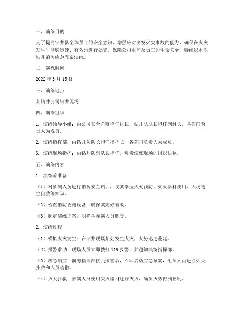 钻井消防应急预案演练记录
