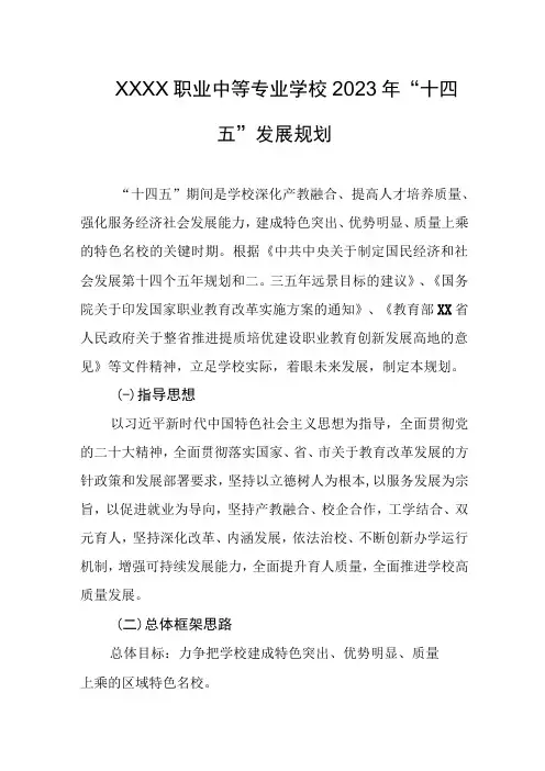 职业中等专业学校2023年“十四五”发展规划