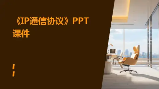 《IP通信协议》课件