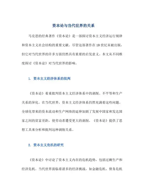资本论与当代世界的关系