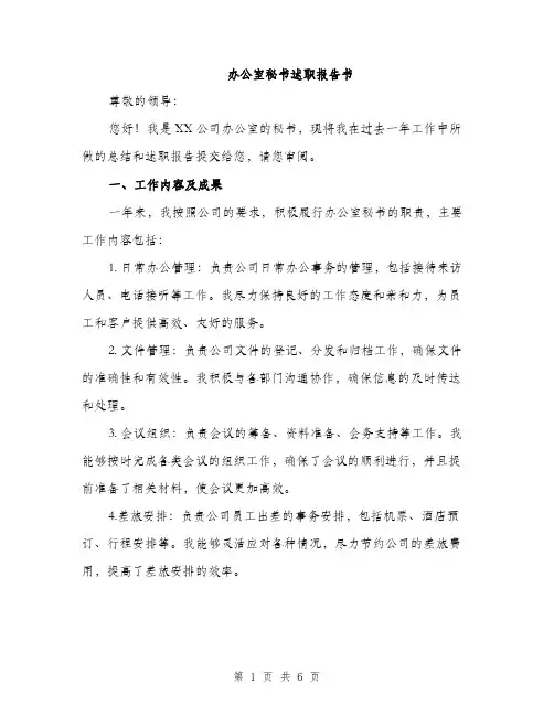 办公室秘书述职报告书（二篇）