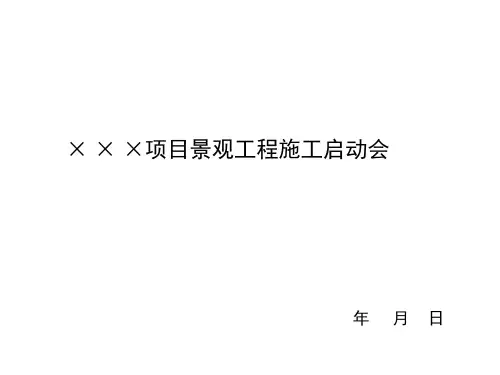 景观工程施工启动会汇报模版PPT课件