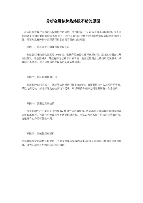 分析金属标牌热熔胶不粘的原因