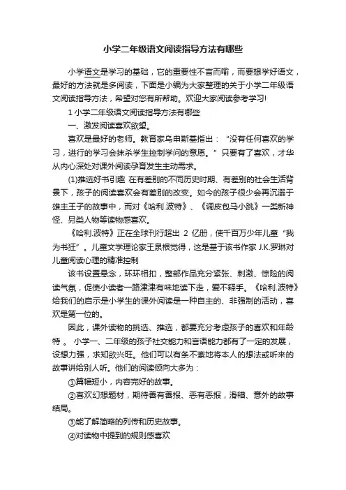 小学二年级语文阅读指导方法有哪些