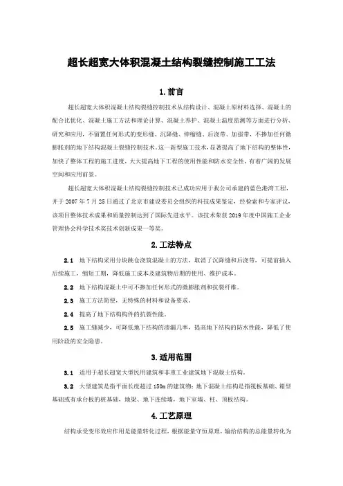 超长超宽大体积混凝土结构裂缝控制施工工法(1)word精品文档7页