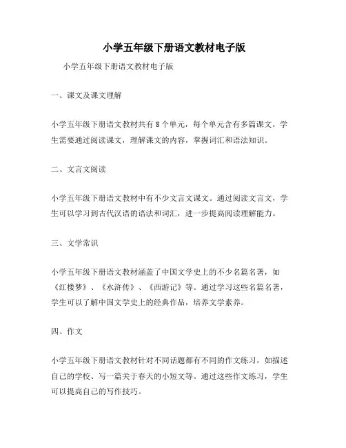 小学五年级下册语文教材电子版