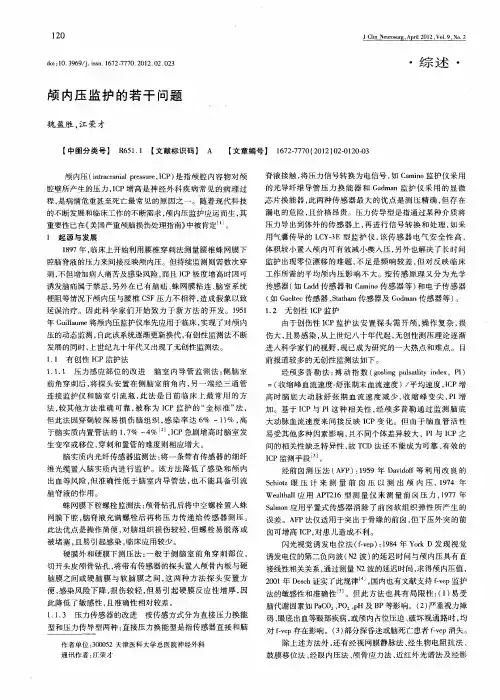 颅内压监护的若干问题