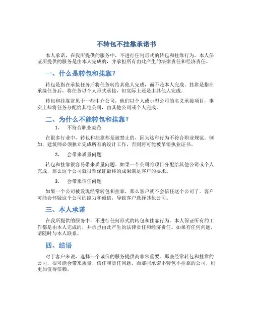 不转包不挂靠承诺书
