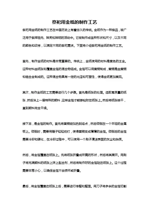 祭祀用金纸的制作工艺