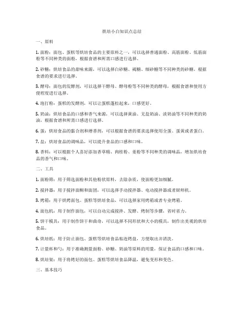 烘培小白知识点总结