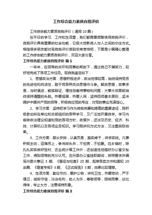 工作综合能力素质自我评价（通用10篇）
