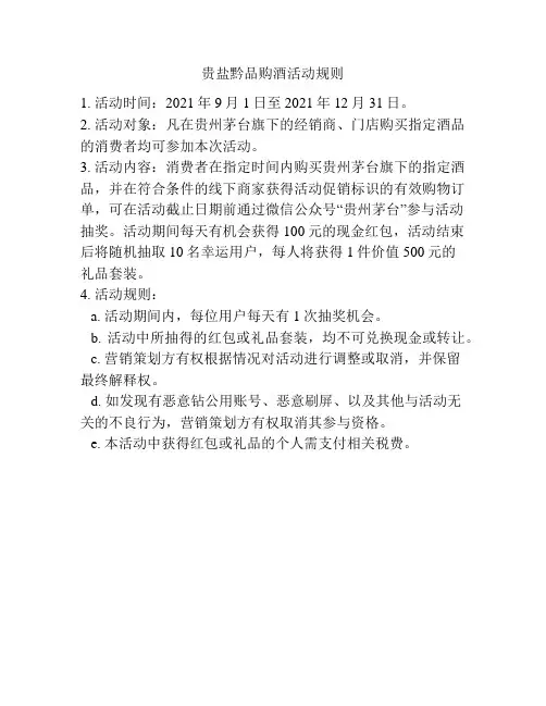 贵盐黔品购酒活动规则