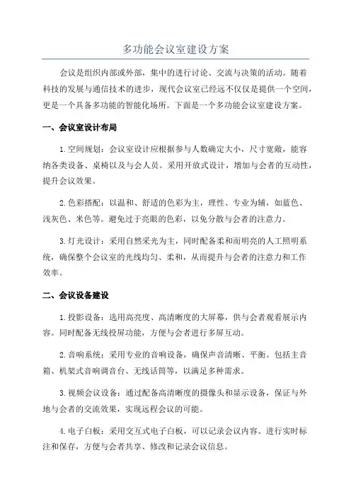 多功能会议室建设方案
