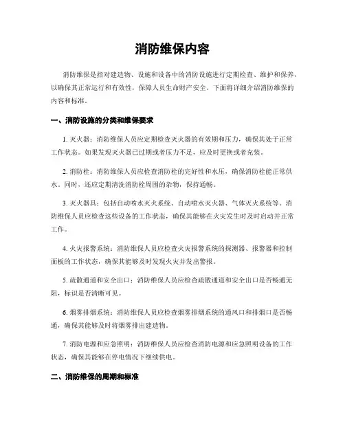 消防维保内容