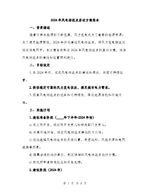 2024年风电场送点启动方案范本(二篇)