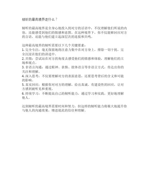 倾听的最高境界是什么？