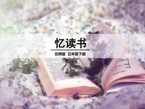 北师大版小学语文五年级下册《二 书 忆读书》优质课PPT课件_5