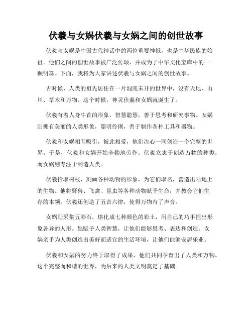 伏羲与女娲伏羲与女娲之间的创世故事