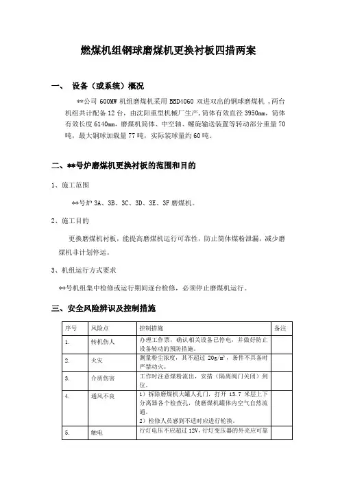 燃煤机组钢球磨煤机更换衬板四措两案