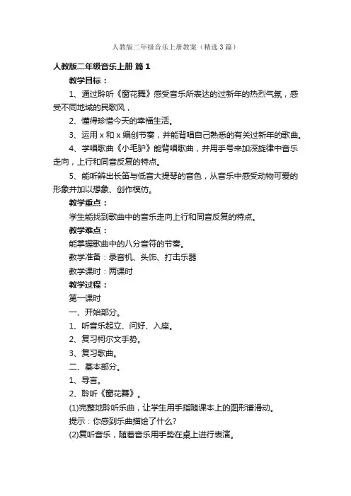人教版二年级音乐上册教案（精选3篇）