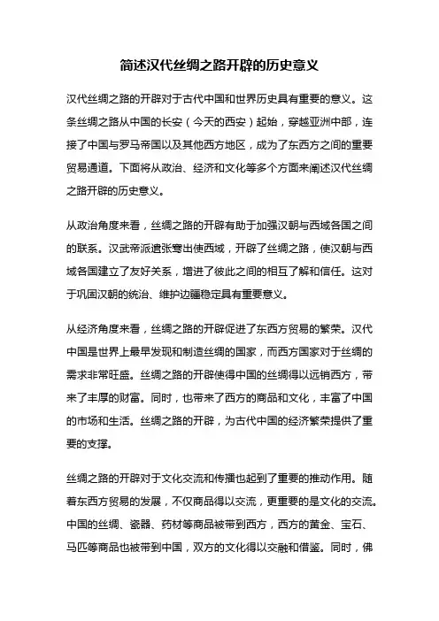 简述汉代丝绸之路开辟的历史意义