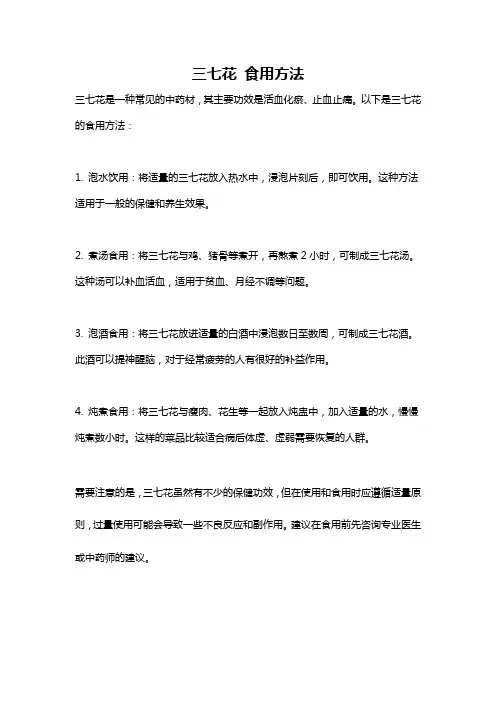 三七花 食用方法