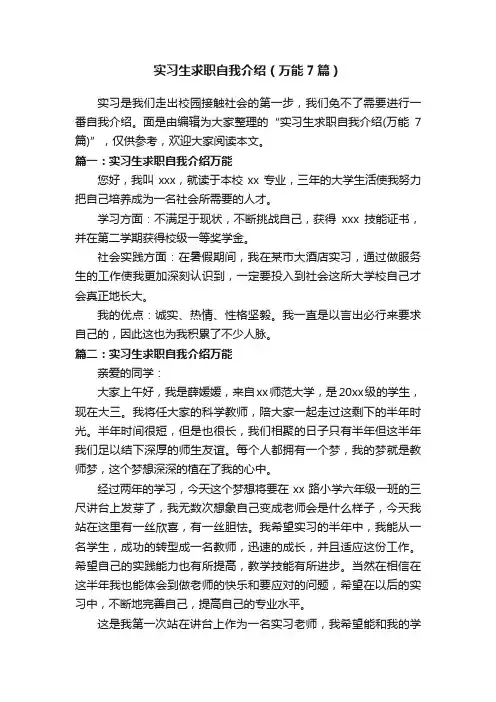 实习生求职自我介绍（万能7篇）