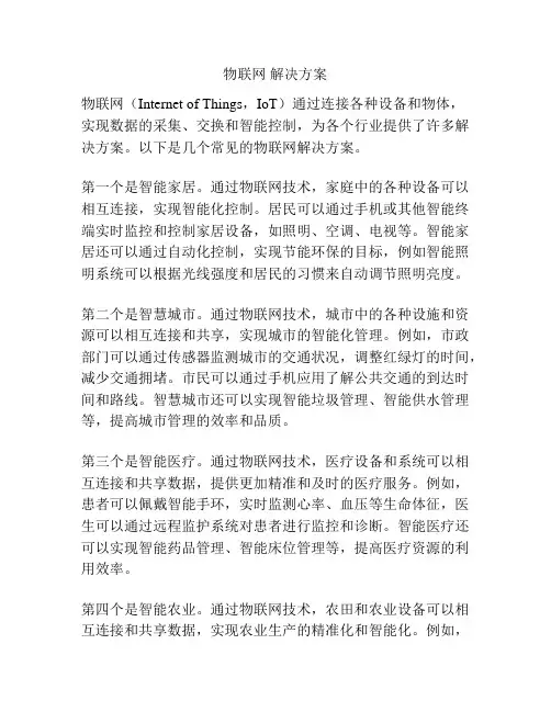 物联网 解决方案