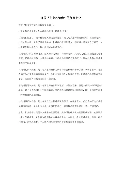 仁义礼智信儒家文化