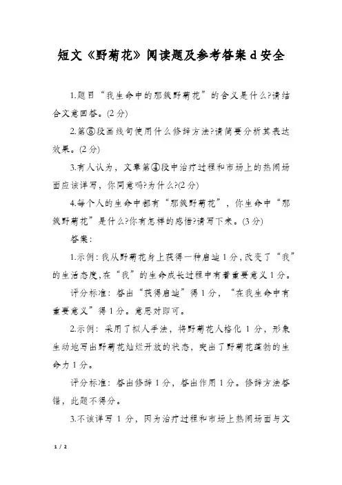 短文《野菊花》阅读题及参考答案d安全
